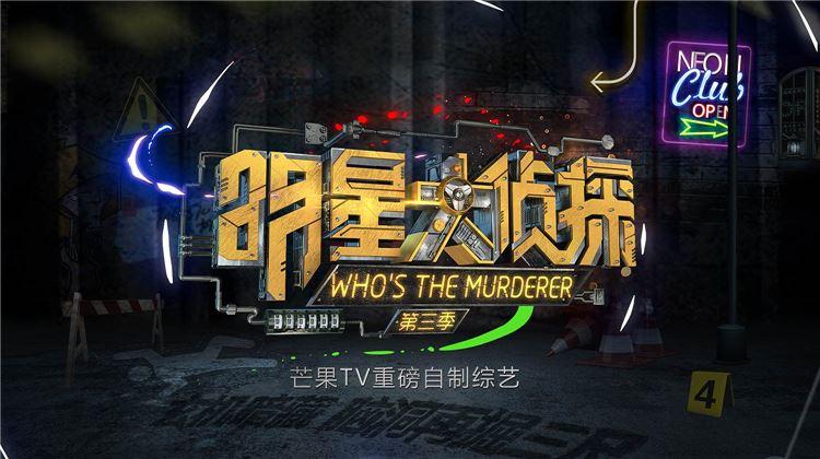 明星大侦探 第三季