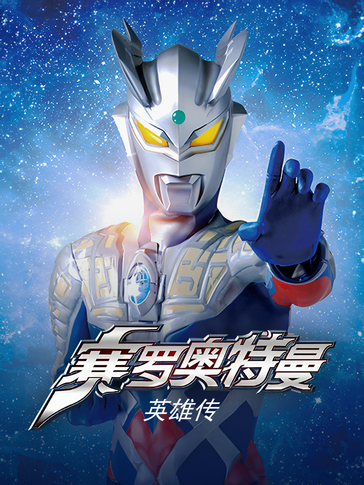 赛罗奥特曼 英雄传