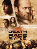 死亡飞车（普通话）