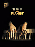 钢琴家（普通话）