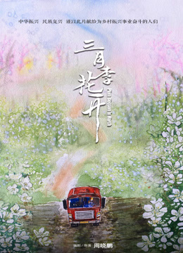 三月李花开