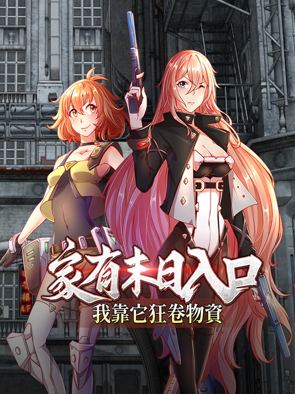 家有末日入口，我靠它狂卷物资