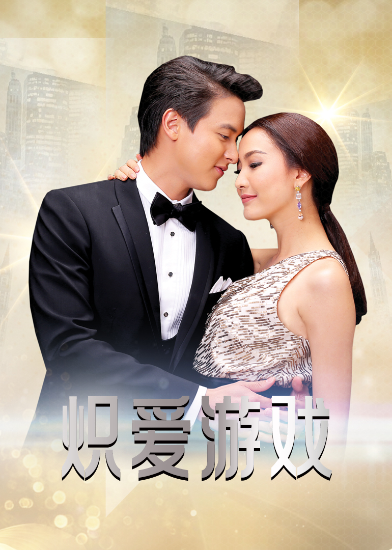 炽爱游戏[普通话版]