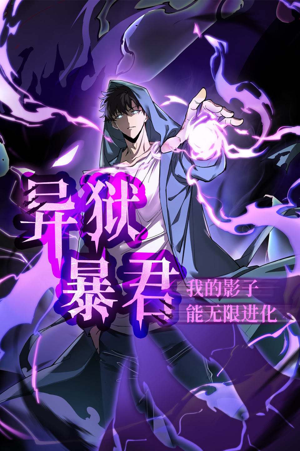 异狱暴君：我的影子能无限进化