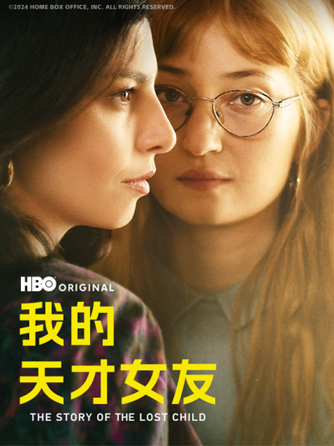 我的天才女友 第四季