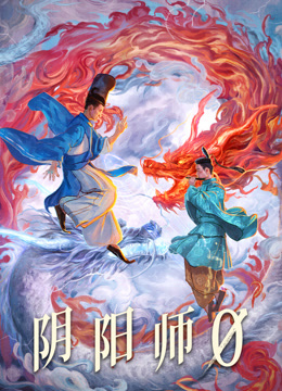 阴阳师0（普通话）