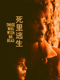 死里逃生（普通话）