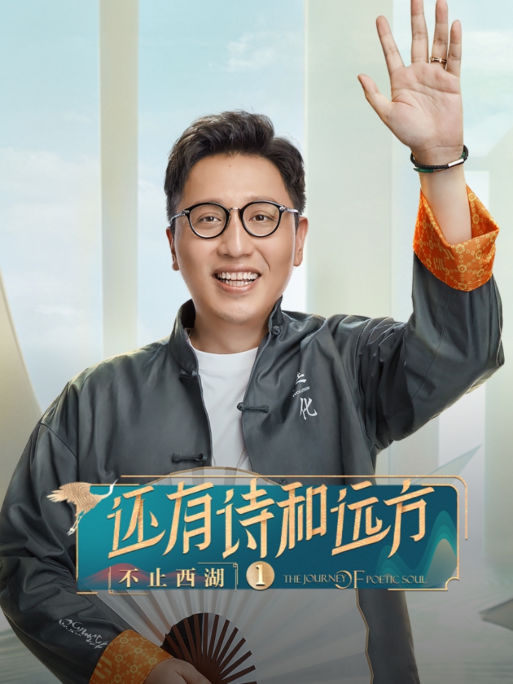 还有诗和远方·不止西湖 第一季