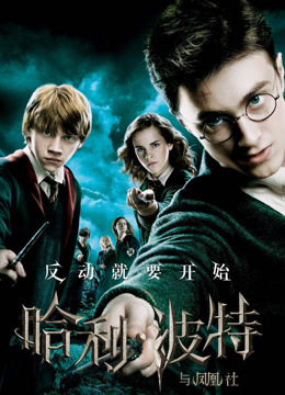 哈利·波特5：哈利·波特与凤凰社