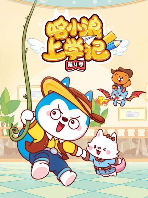 哈小浪上学记 第四季