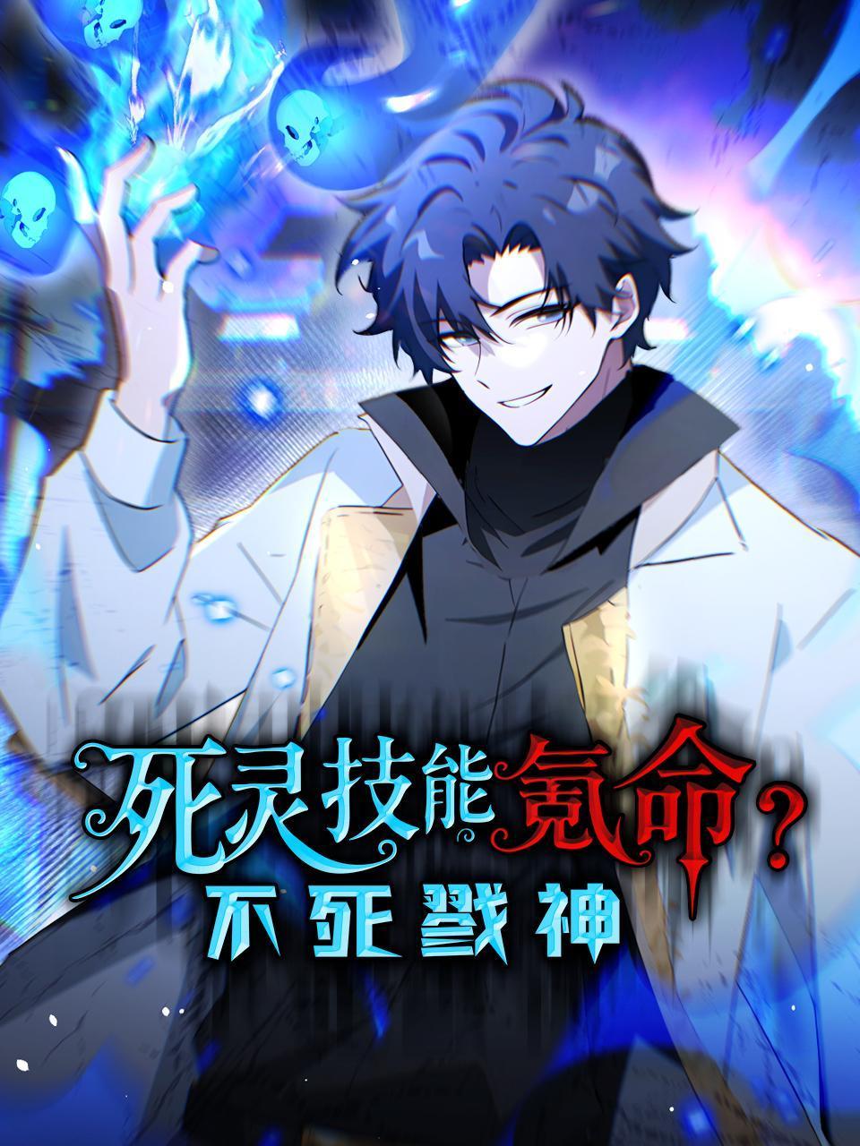 死灵技能氪命？不死戮神