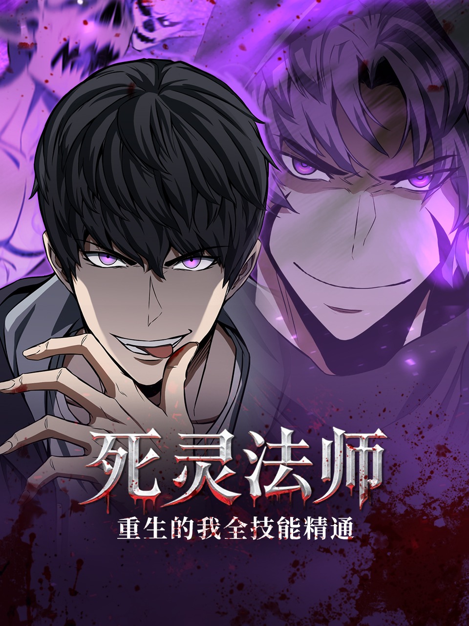 死灵法师：重生的我全技能精通