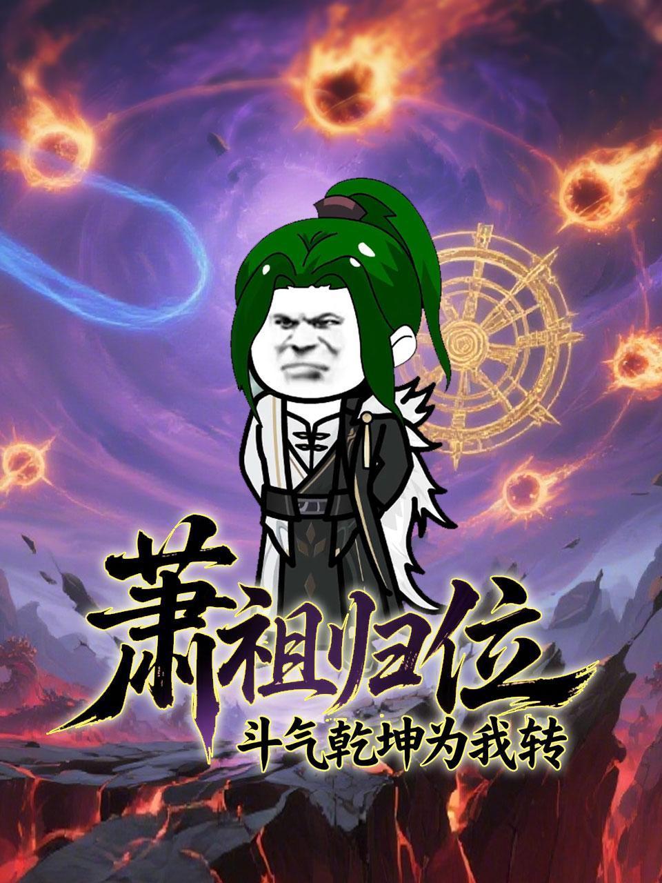 萧祖归位 斗气乾坤为我转