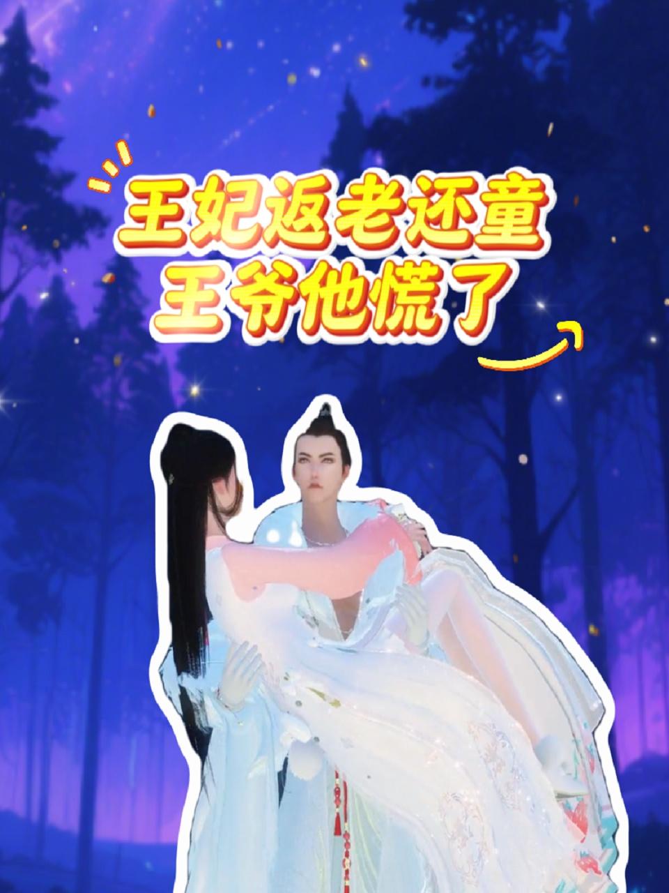 王妃返老还童王爷他慌了