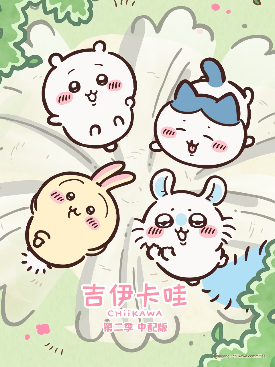 吉伊卡哇 第二季 日配版