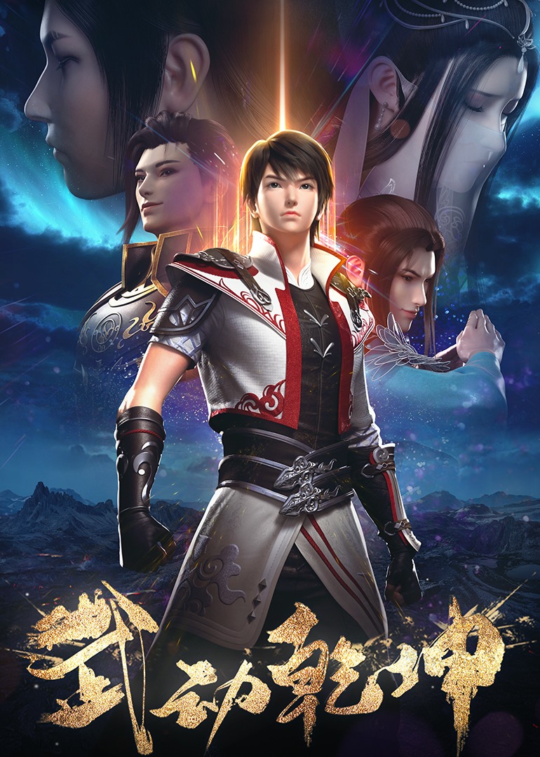 武动乾坤 第二季