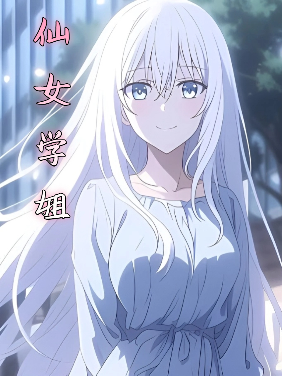仙女学姐