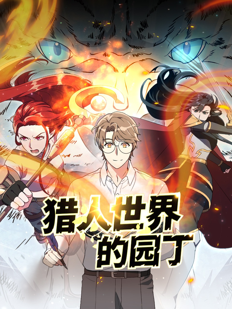 猎人世界的园丁