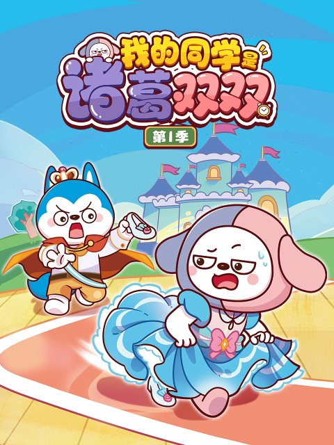 我的同学是诸葛双双 第一季