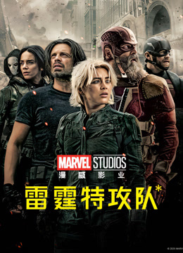 雷霆特攻队*（普通话）
