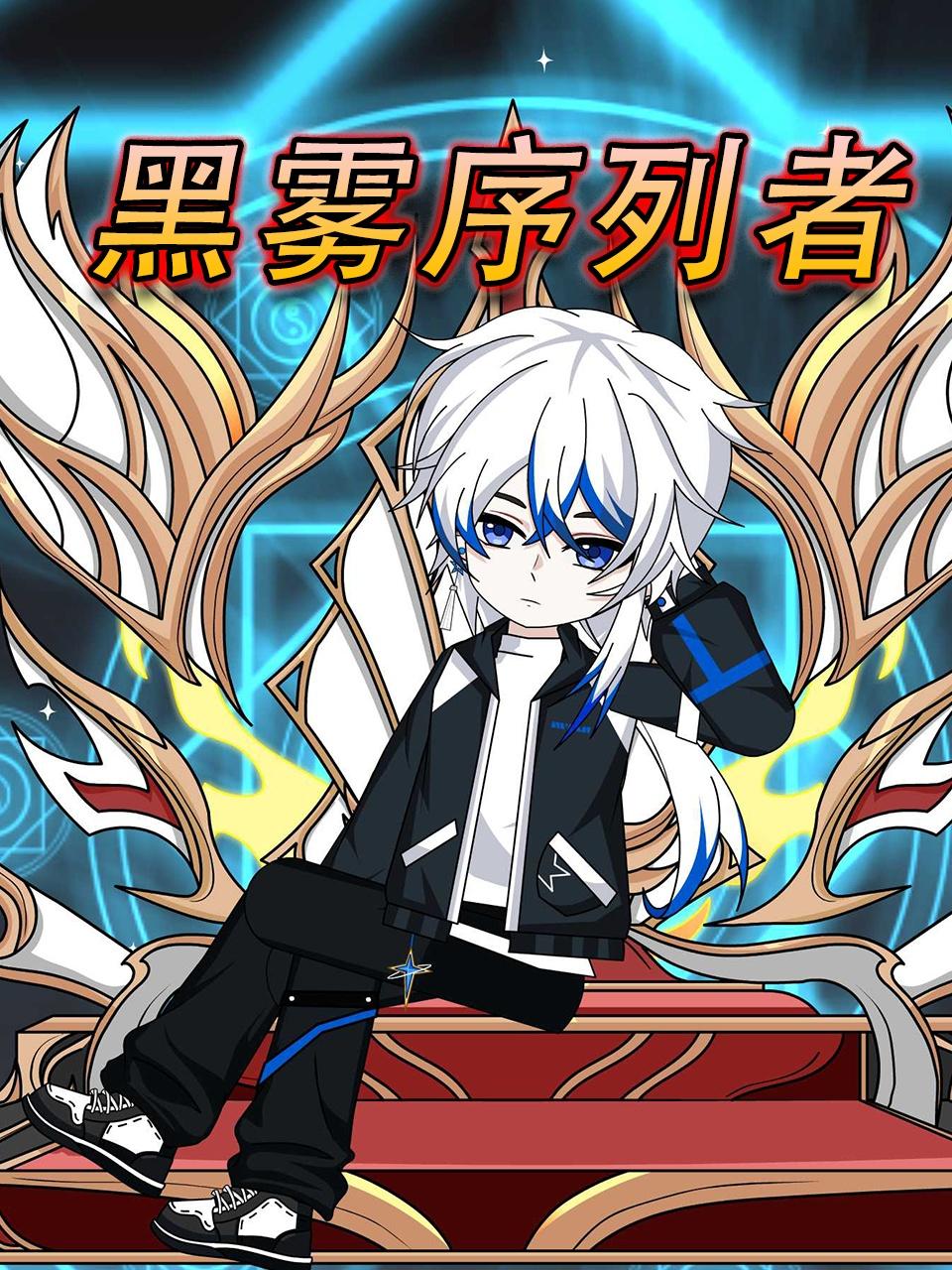 黑雾序列者