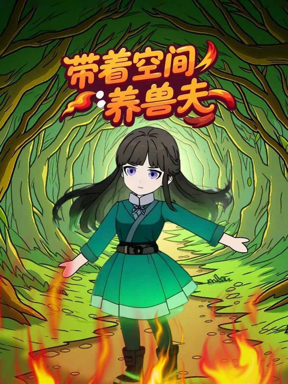 带着空间养兽夫