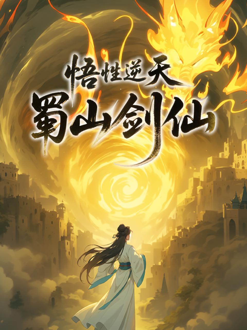 悟性逆天，蜀山剑仙