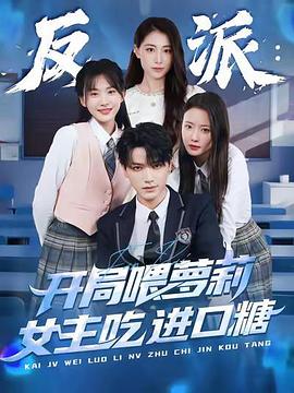 反派：开局喂萝莉女主吃进口糖