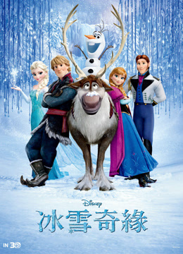 冰雪奇缘 普通话版