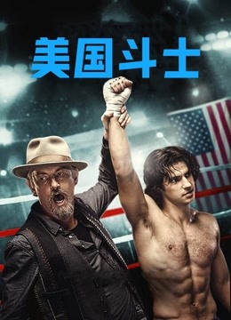 美国斗士 普通话