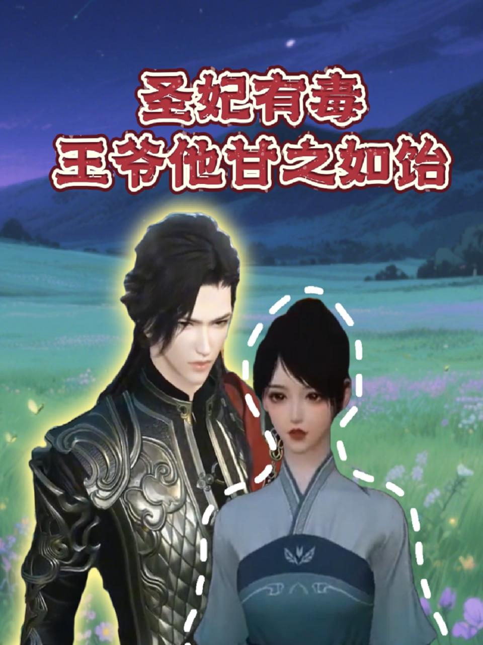 圣妃有毒王爷他甘之如饴