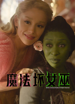 魔法坏女巫 普通话