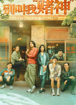 别叫我“赌神” 粤语版