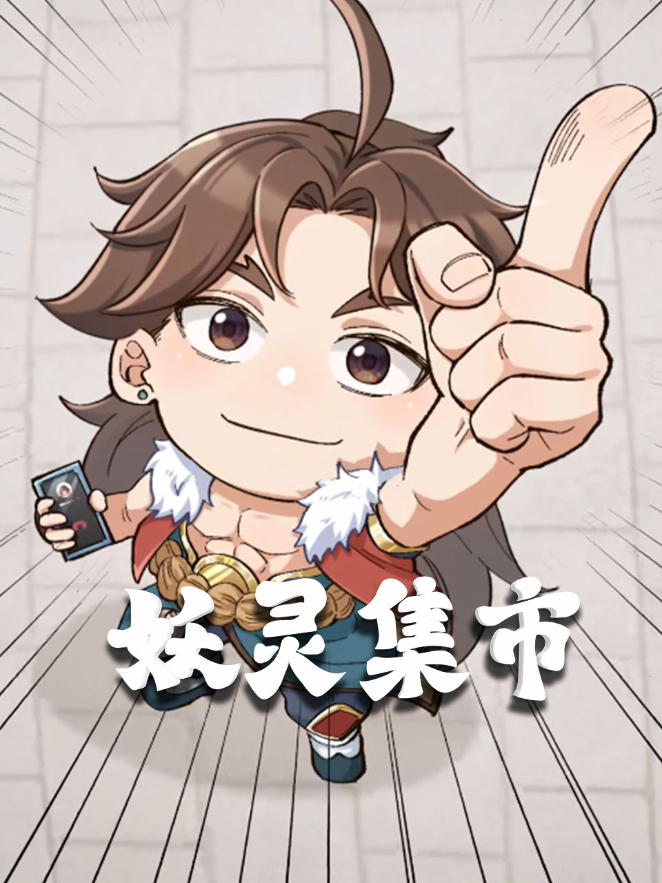 妖灵集市