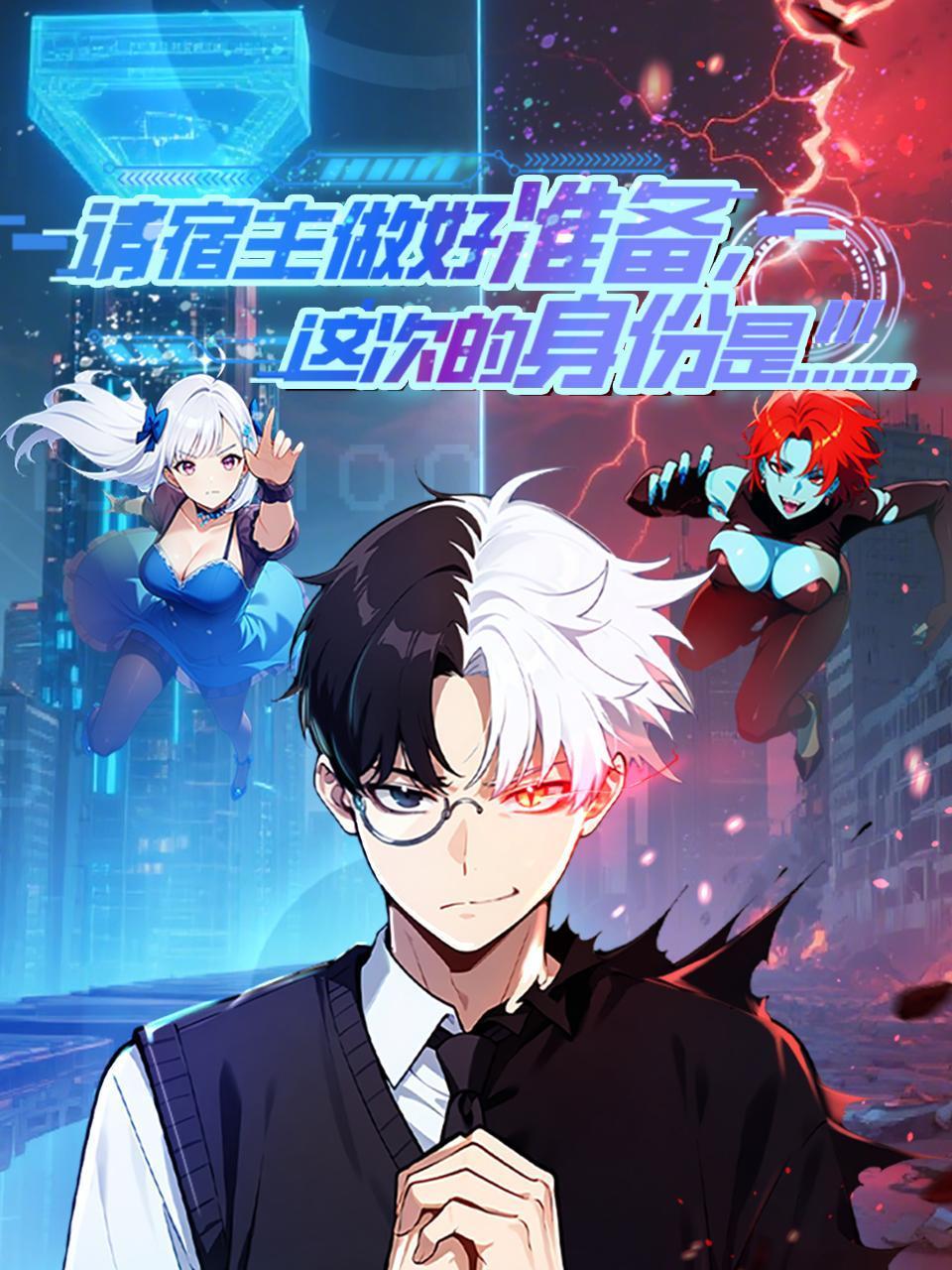 请宿主做好准备，这次的身份是……