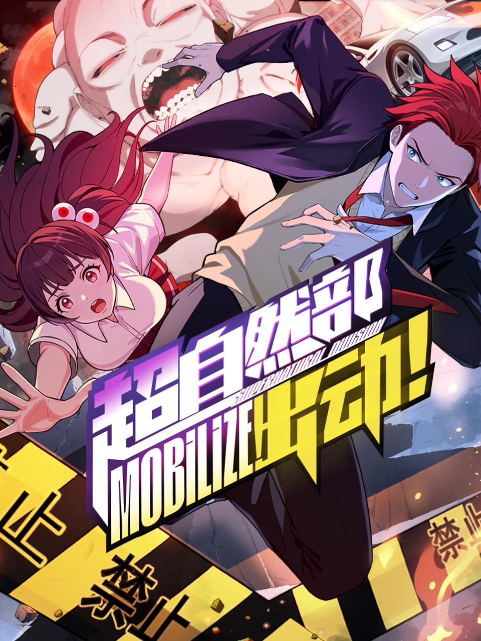 超自然部，出动！