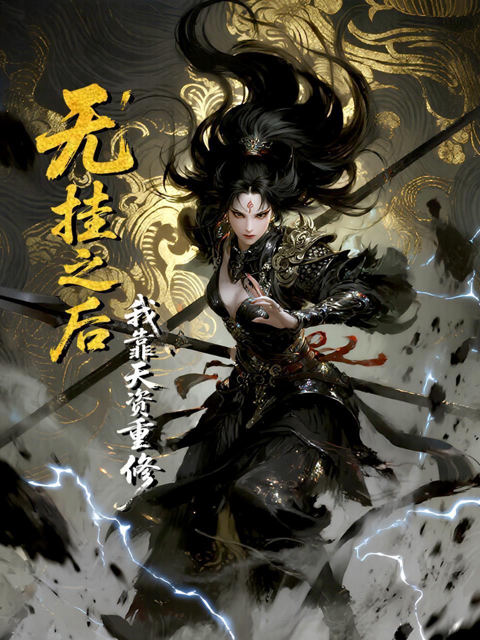 无挂之后，我靠天资重修