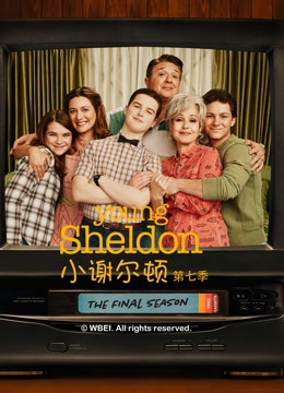 小谢尔顿 第七季