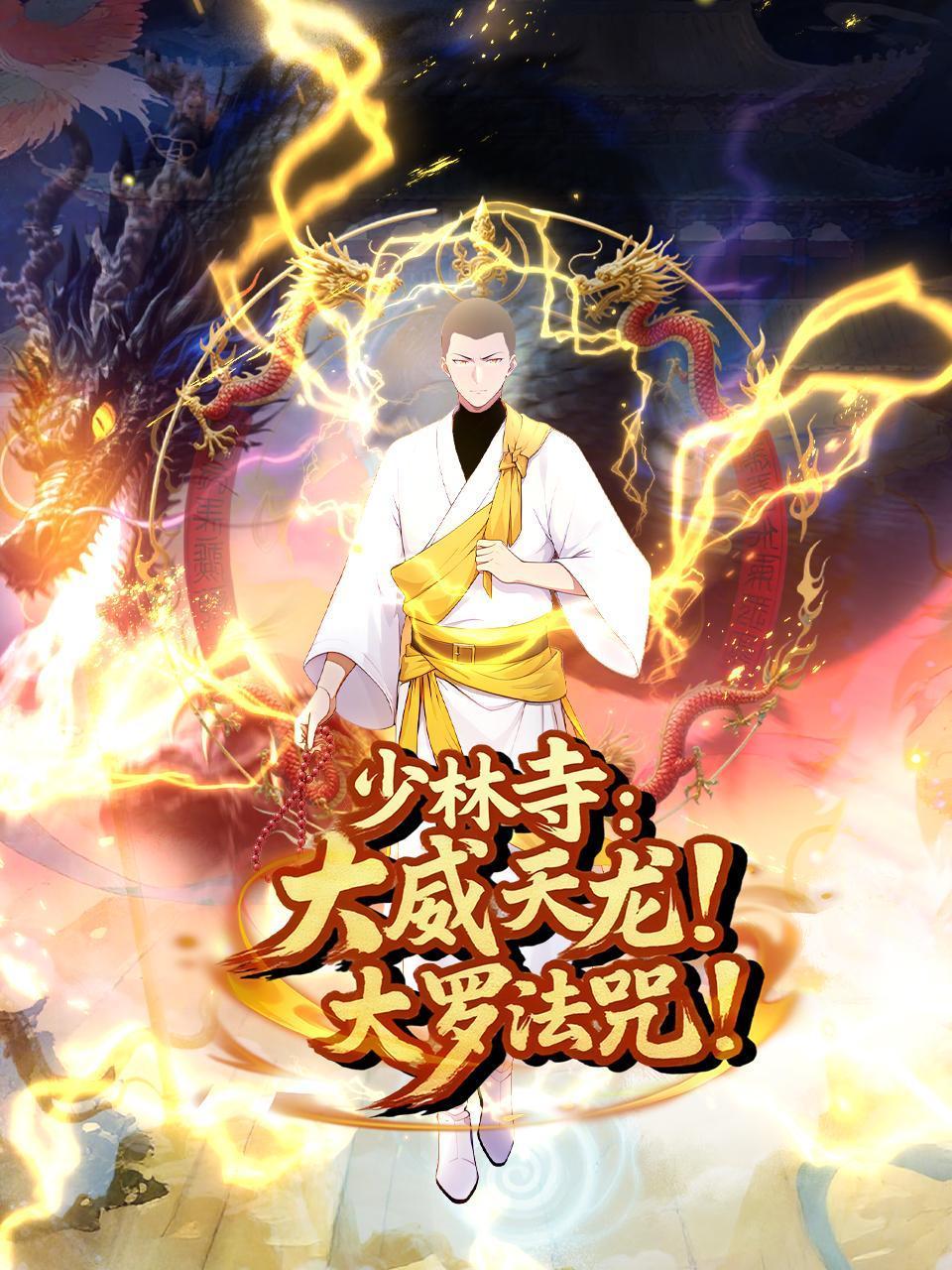 少林寺：大威天龙，大罗法咒