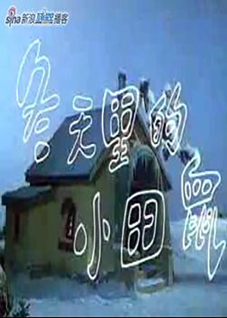 冬天里的小田鼠