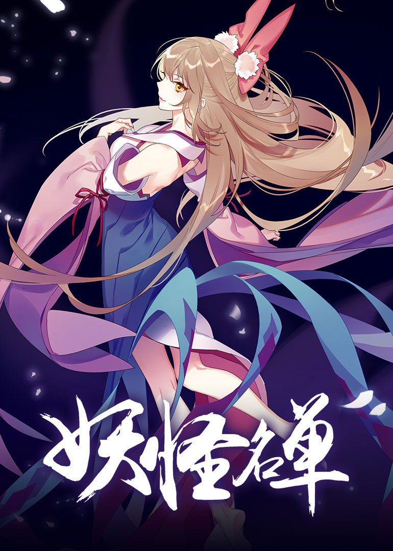 妖怪名单 第二季