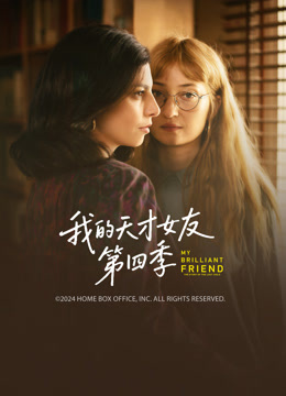 我的天才女友 第四季