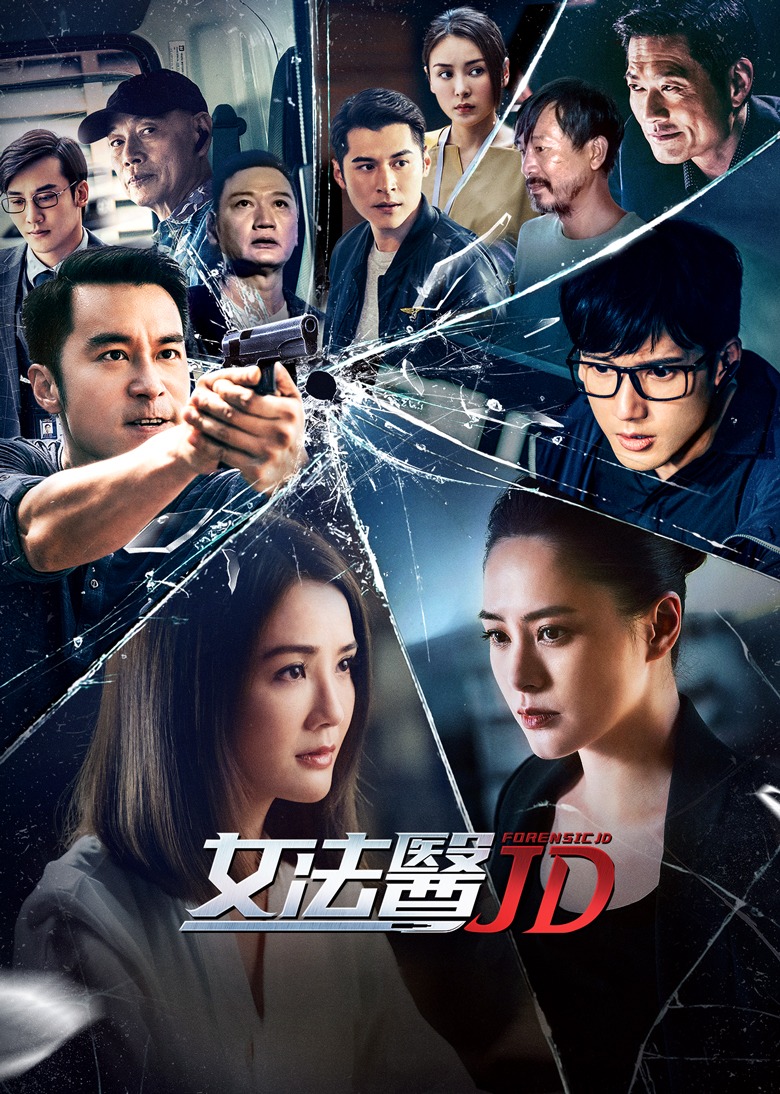 女法医JD 粤语版