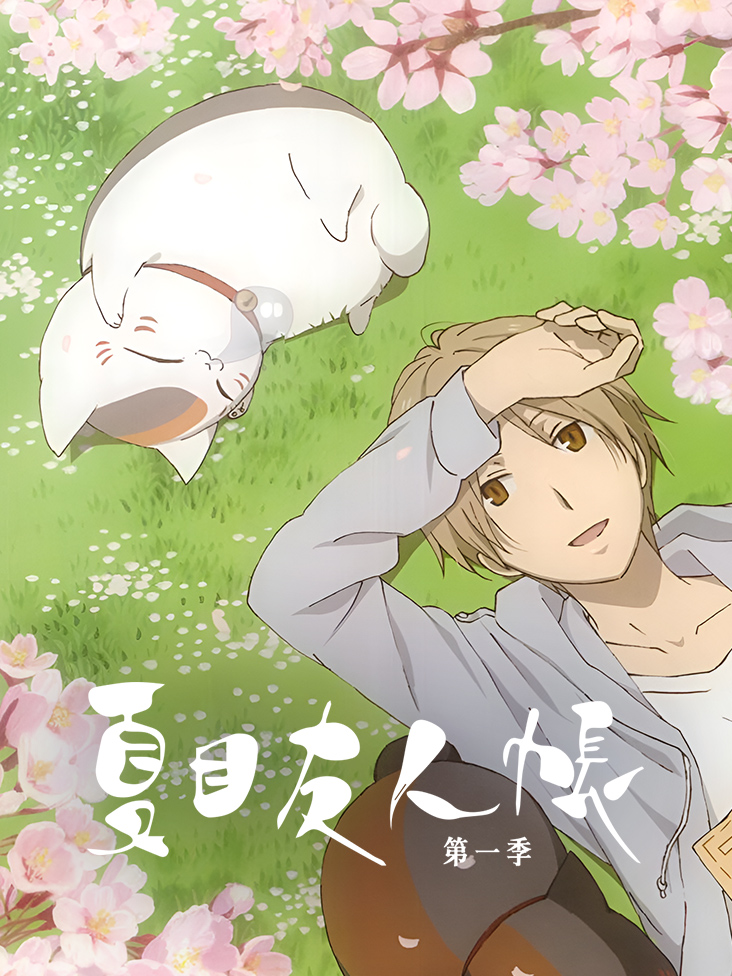 夏目友人帐 第一季