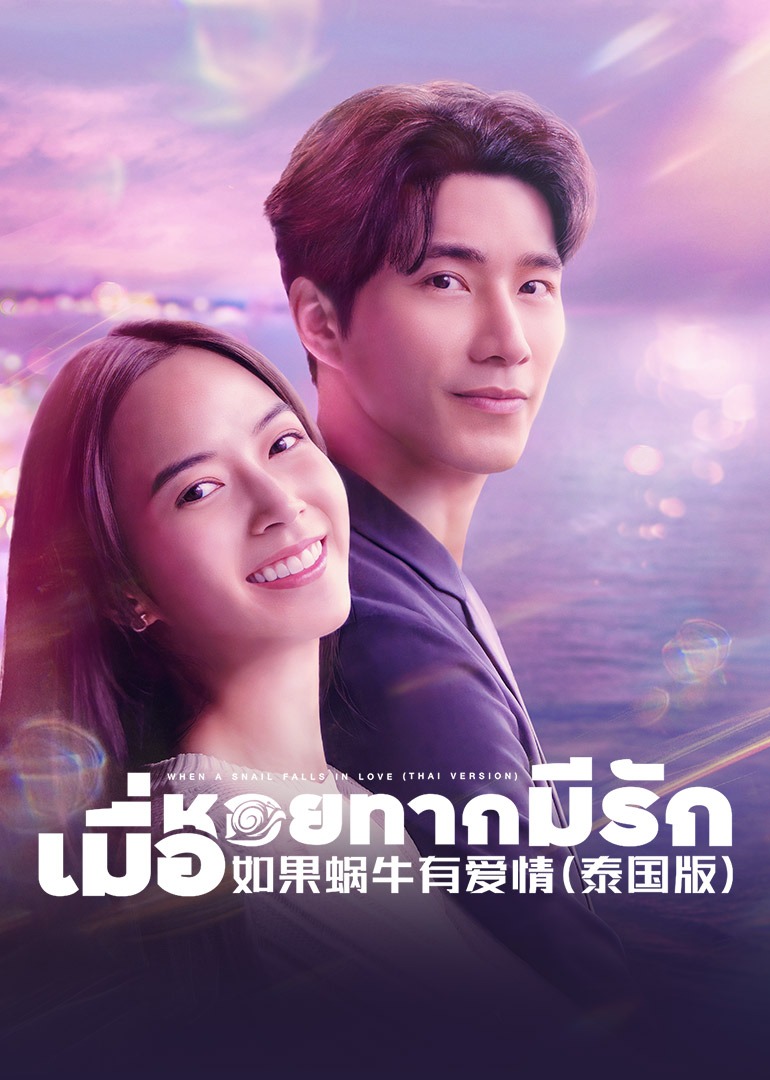 如果蜗牛有爱情 普通话