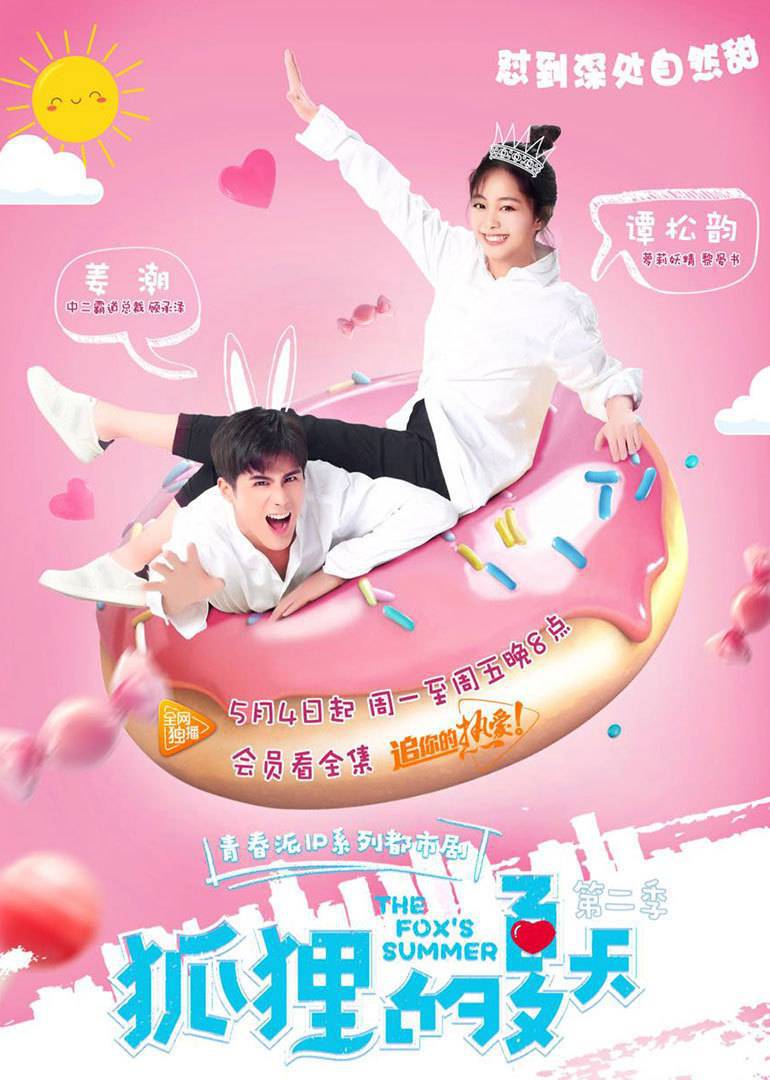 狐狸的夏天 第二季