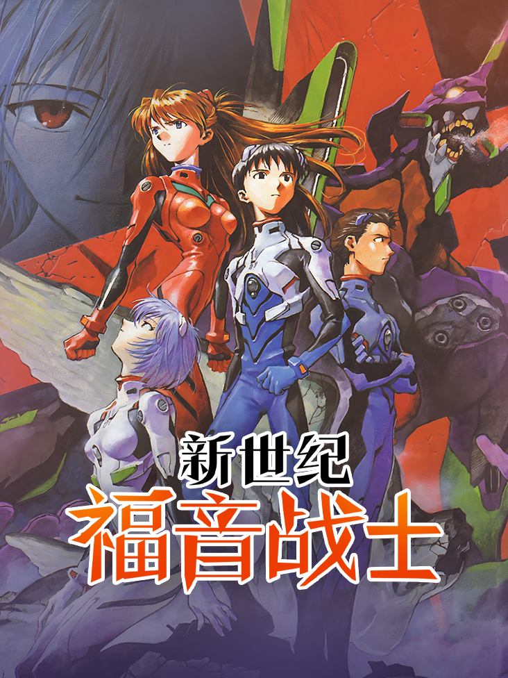 新世纪福音战士