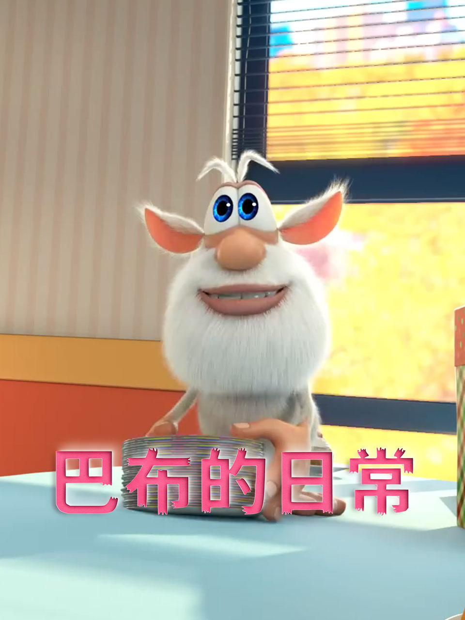 巴布的日常