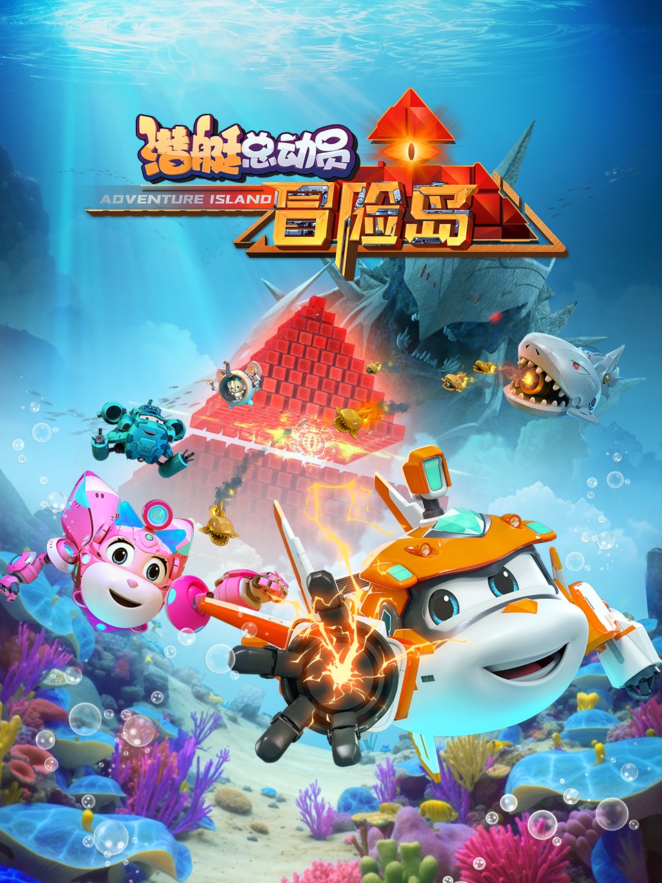 潜艇总动员：冒险岛