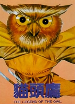 猫头鹰 粤语版